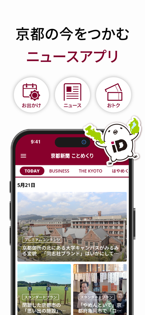京都新聞アプリ「ことめくり」 - 京都新聞アプリ「ことめくり」のホーム画面。京都地域向けのローカルニュースと文化記事が表示されています。