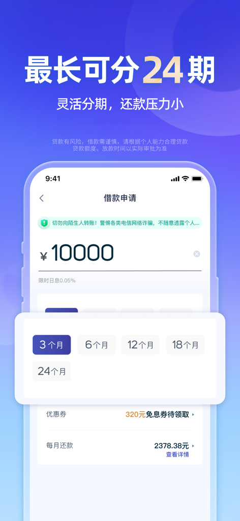 小辉付(借款)- 大额手机借贷现金借钱平台 - Interfaz de la aplicación móvil que muestra una solicitud de préstamo con opciones de cuotas de pago flexibles que van de 3 a 24 meses.