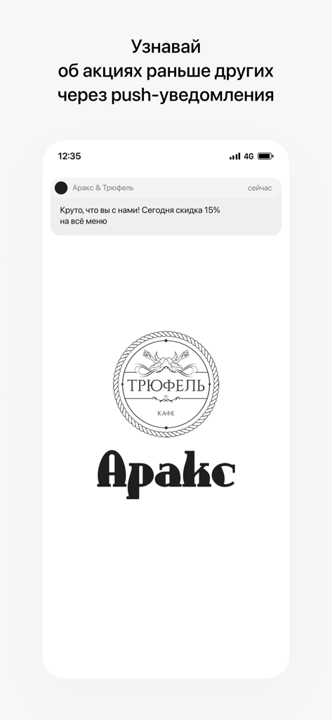 Аракс | Орёл - Push notification from Araks Oryol app showing a 15 percent discount offer
