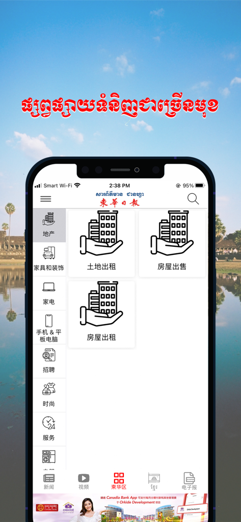 柬华日报 - Mobile interface of the Jian Hua Daily app showing Chinese language real estate and business listings
