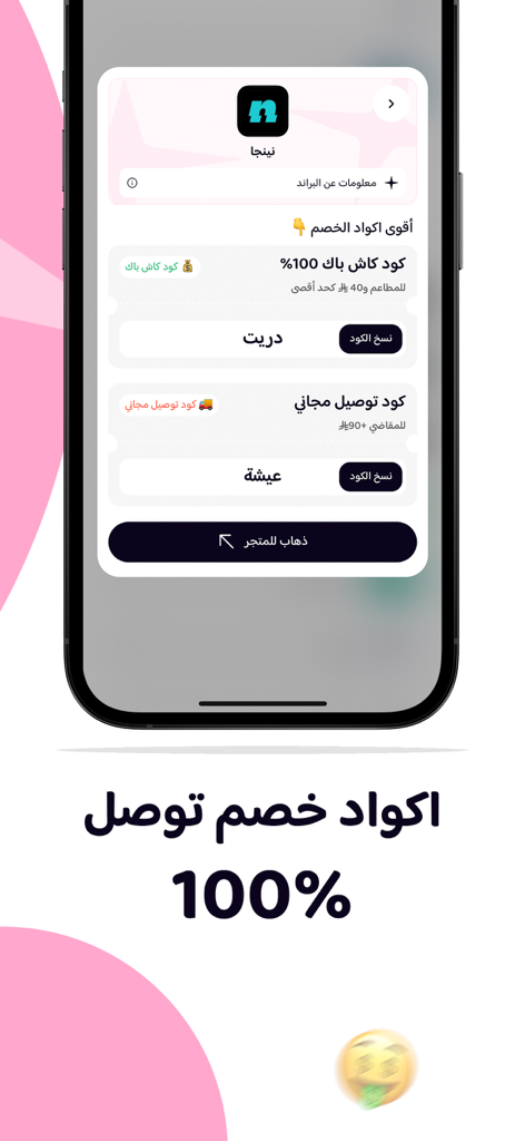 Tela do aplicativo Al-Mutasawiq exibindo 100 por cento de cashback e códigos de entrega gratuita para a loja Ninja