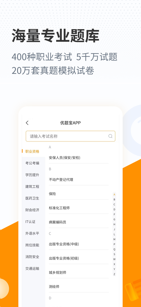 优题宝-考试搜题&自考计算机考试题库 - YouTiBao app interface showing a comprehensive list of professional exam categories and a search bar for 50 million exam questions.