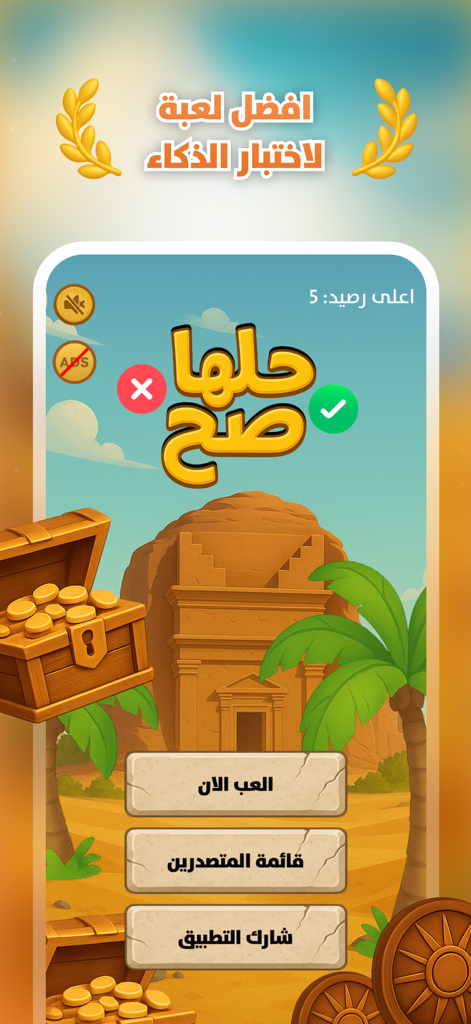 حلها صح - Main menu screen of the Solve it Right Arabic trivia game featuring a desert landscape and ancient architecture
