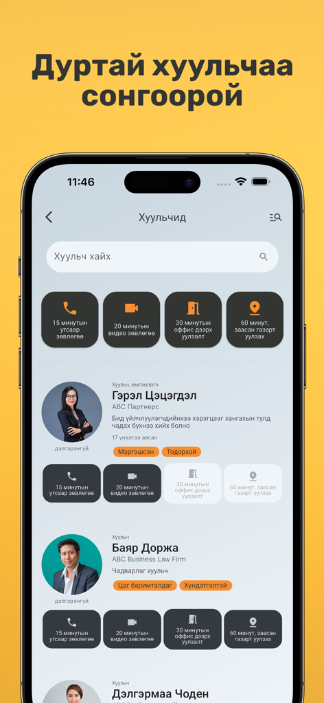 LawMax - Хуулийн зөвлөгөө - Pantalla de la aplicación móvil LawMax mostrando un directorio de abogados mongoles con opciones de consulta telefónica y por video
