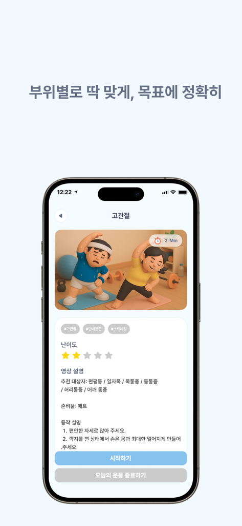 운도니 - 스트레칭 운동, 건강한 습관 - Interfaz de la aplicación Undoni que muestra una rutina de estiramiento de cadera con personajes animados en 3D y un temporizador de 2 minutos.