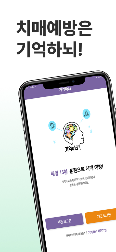 기억하뇌 - Login screen of the Remember Brain app featuring a brain puzzle logo and a message about 15 minute daily dementia prevention training