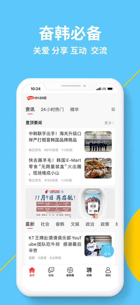 Interfaccia dell'app mobile di Struggle in Korea con feed di notizie e navigazione della community per espatriati cinesi