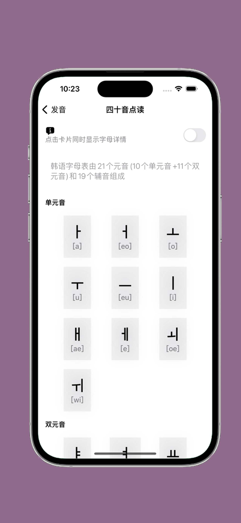 Interface of a Korean language app showing a list of vowels with phonetic pronunciations.