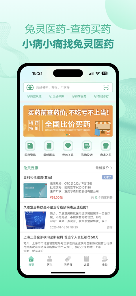 Écran d'accueil de l'application Tuling Medical montrant la barre de recherche de médicaments, la bannière de comparaison des prix et les listes de pharmacies en chinois