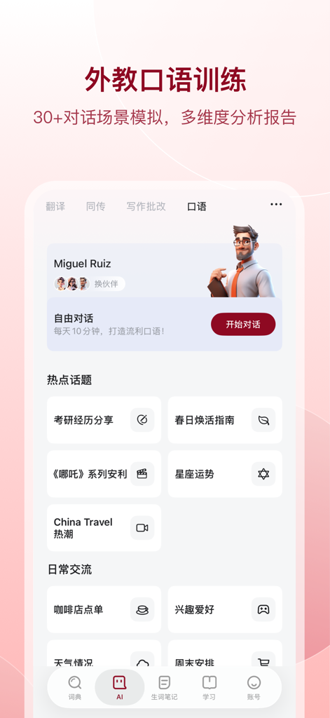 西语助手 - Interface of the Spanish Assistant app featuring AI oral conversation training with a virtual tutor and various study topics.