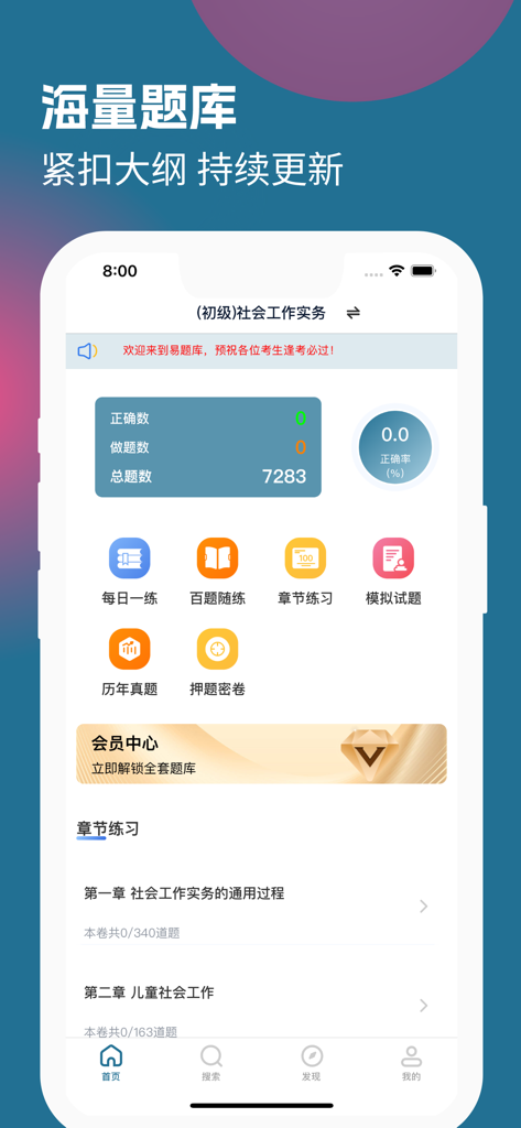 社会工作者 - Interface of a Chinese social worker exam preparation app showing a study dashboard with practice questions and mock exams