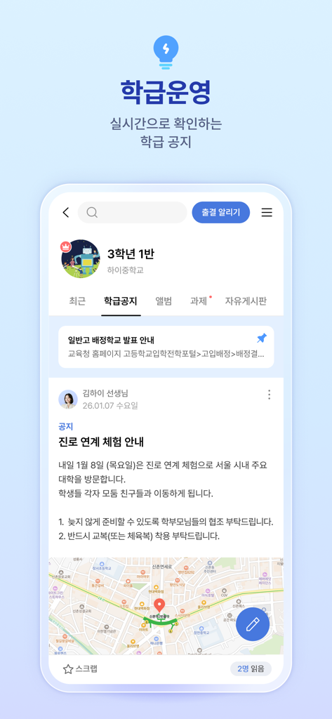 하이클래스: 똑똑한 학급소통앱 - Interface de l'application Hi-Class montrant un flux d'annonces de classe avec une publication d'enseignant et une localisation cartographique pour la communication scolaire