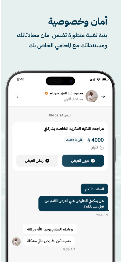 بينه استشارات وخدمات قانونية - 知的財産レビューの相談オファーを示すBayneh法律アプリの安全なチャット画面。