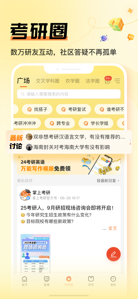 掌上考研-26复试真题与调剂神器 - Uno screenshot del forum della community nell'app Zhangshang Kaoyan che mostra discussioni di studio e post di preparazione agli esami.