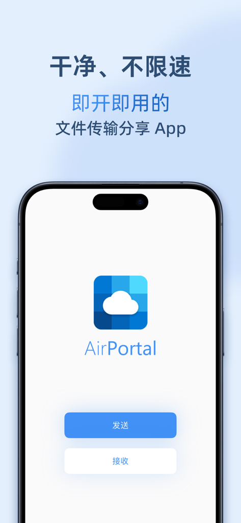 AirPortal 空投快传 - AirPortal mobile app interface for high speed file transfer with send and receive buttons