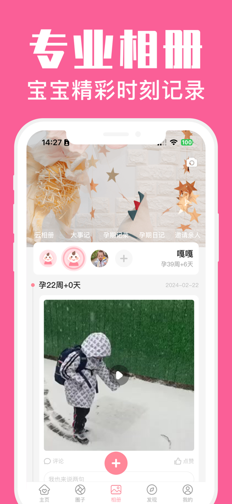 怀孕管家-备孕期提醒和妈妈育儿助手 - Interface of the Pregnancy Housekeeper app featuring a professional baby photo album and milestone tracker.