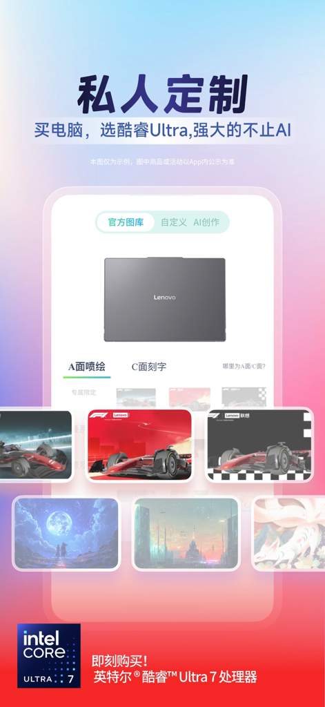 联想-精选海量品质好物 - Intel Core Ultra 7プロセッサーとカスタムスキンデザインを特徴とするラップトップカスタマイズのためのLenovoモバイルアプリ画面。