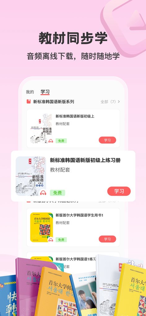 外研社韩语-官方正版出品 - 外研社韓国語学習アプリ内の韓国語教材とオフライン音声リソース。