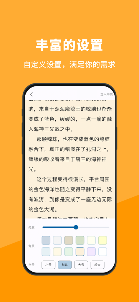 Interface showing customizable reading settings for a Chinese novel reader including font size and background color themes
