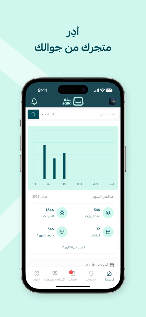 سلة: تجارة إلكترونية سهلة - Salla mobile app dashboard showing e-commerce sales analytics and visitor statistics in Arabic