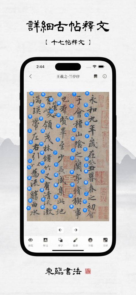 Chinese calligraphy interpretation on Donglin Calligraphy mobile app
