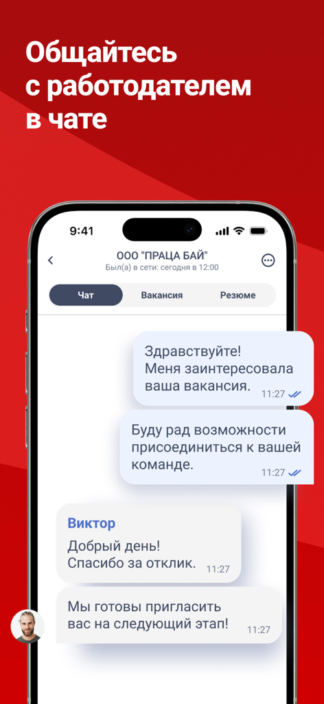 Praca.by: работа в Беларуси - In-app chat interface of Praca.by showing a conversation between a job seeker and a recruiter.