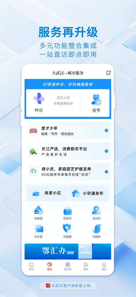 大武汉 - Interface of the Great Wuhan mobile app displaying integrated city services including healthcare and local utilities