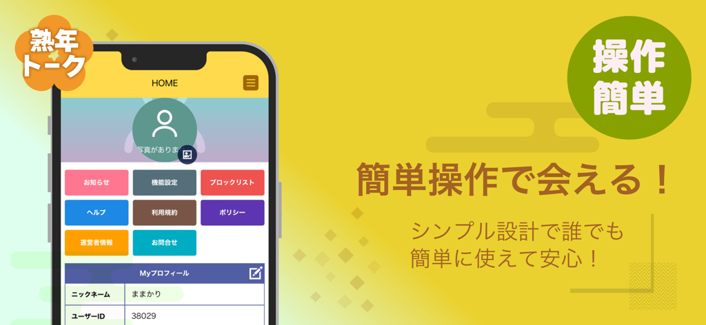 熟年トーク - 楽しいシニア交流アプリ - Jukunen Talk app home screen showing a simple and intuitive user interface for seniors.
