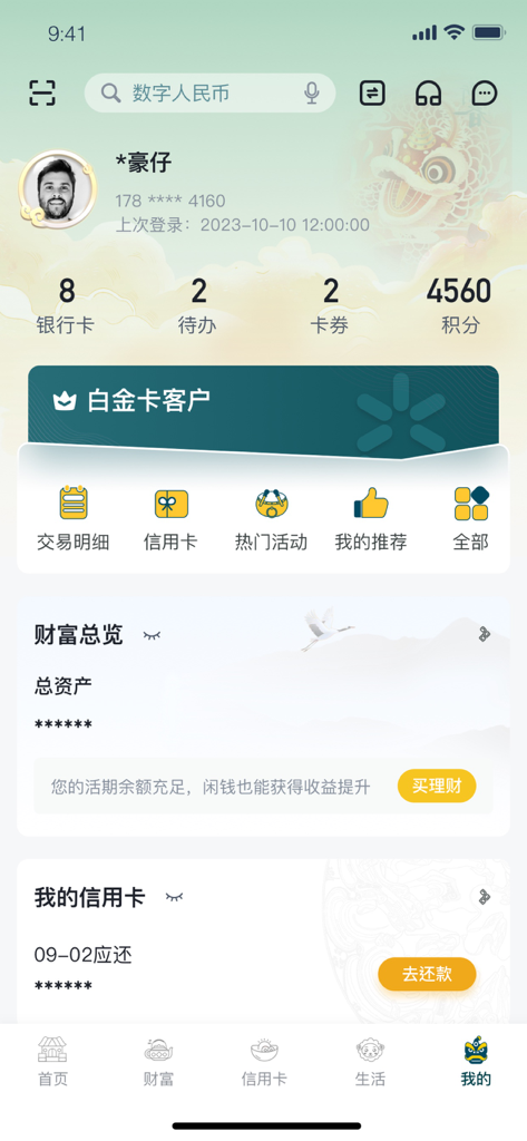 User profile dashboard of the Guangzhou Rural Commercial Bank mobile app showing wealth overview and credit card account details