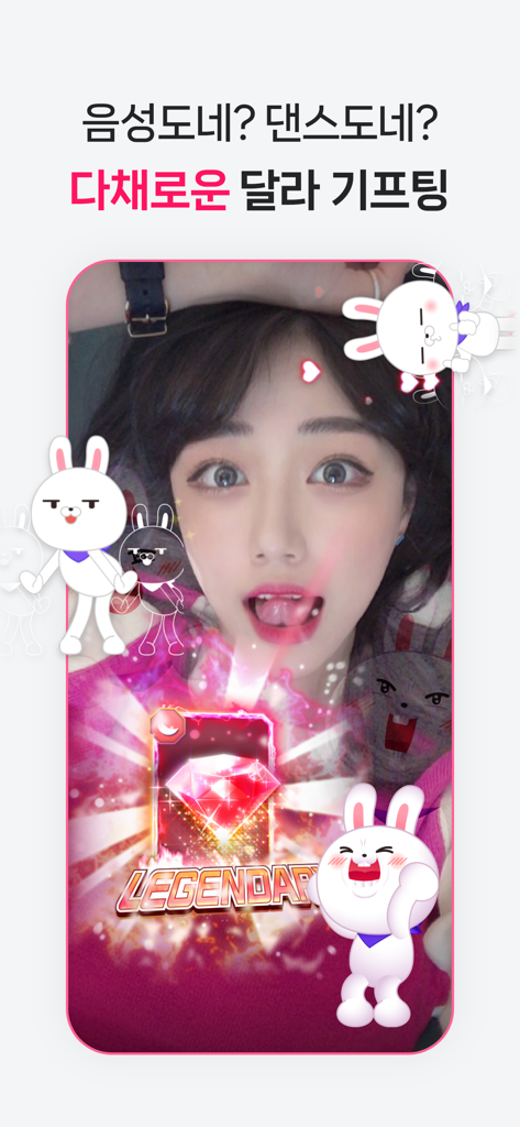 달라: Live, 라이브, 방송 - Dallaアプリのライブストリーマー。カラフルなうさぎのステッカーと伝説のダイヤモンドギフトのアニメーションが表示されています。