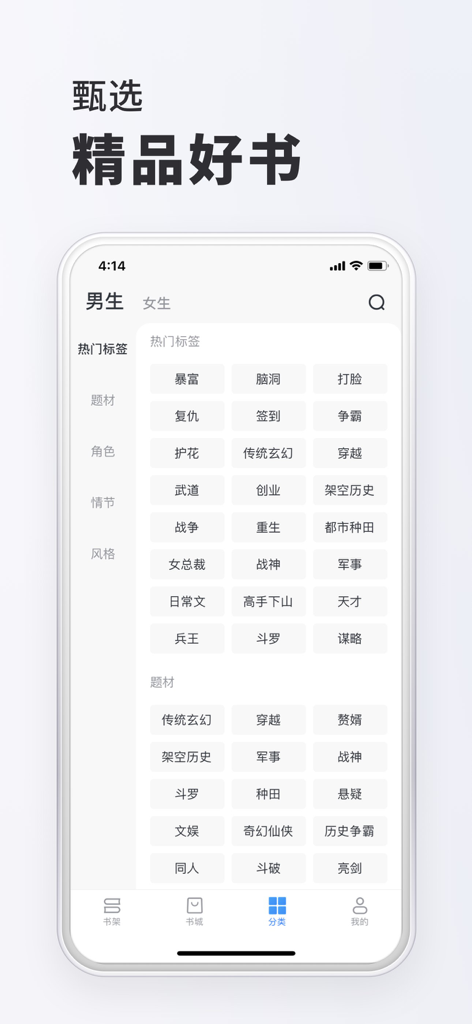 Chinese web novel app category interface with genre tags