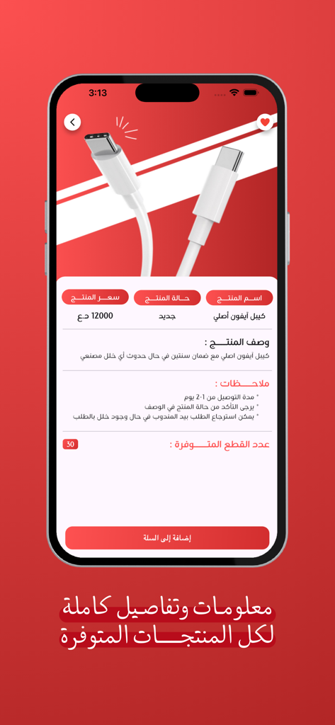 فلس ونص - Fils wa Nus app product details page for an original iPhone cable showing price and warranty information in Arabic