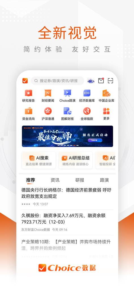 Choice数据-下一代智能金融终端 - User interface of the Choice Data mobile financial terminal featuring AI research tools and market data modules