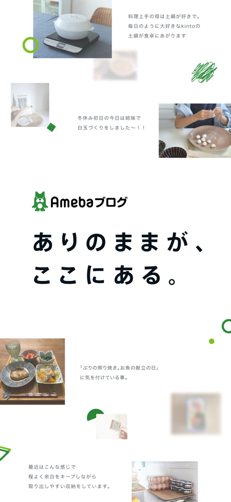 Ameba（アメーバ） - A promotional collage for the Ameba Blog app featuring lifestyle photos of cooking, food, and home organization in a Japanese aesthetic.