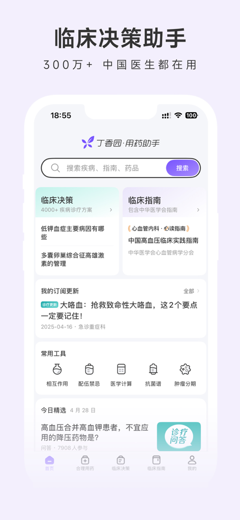 用药助手 - 丁香园出品 - The home screen of the Medication Assistant app featuring clinical decision support tools and medical guidelines in Chinese