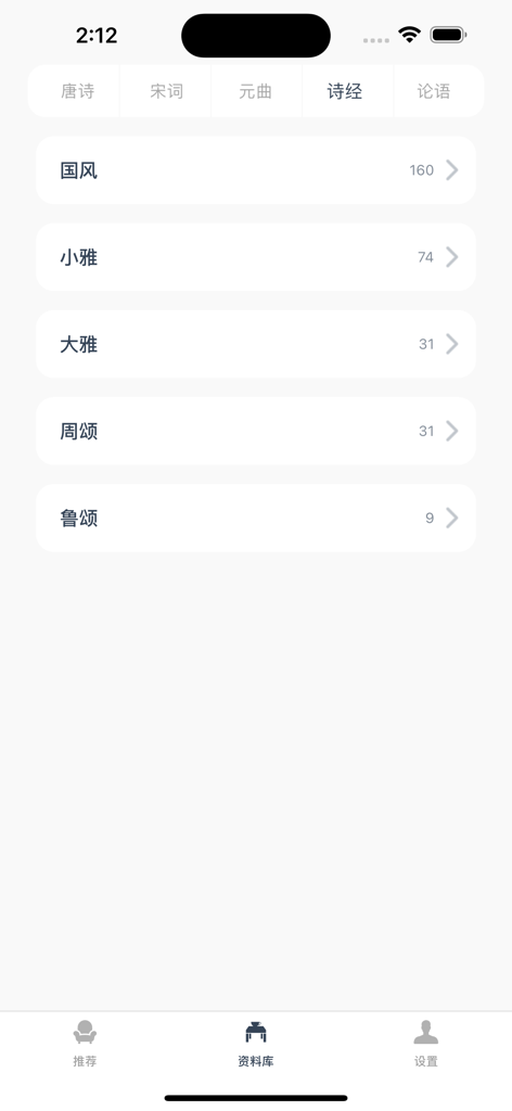 江南忆 - 传承诗词，品味人生 - Library screen of the Jiangnan Yi app displaying categories for the Classic of Poetry Shijing.