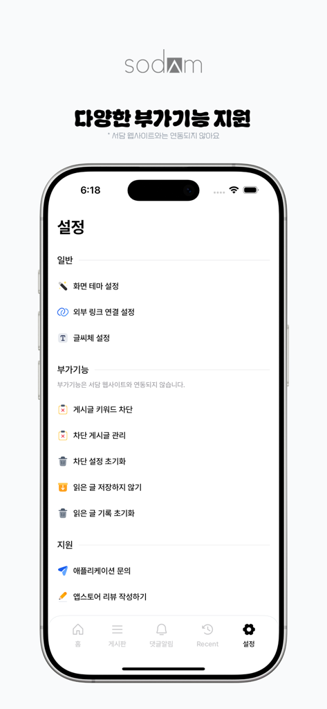 테마, 키워드 및 앱 지원에 대한 다양한 구성 옵션을 보여주는 서담 모바일 앱 설정 화면.