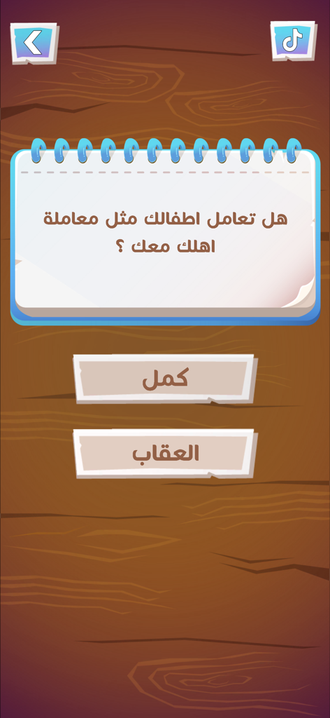 لعبة هواجيس - An Arabic social game screen showing a question on a notepad with a punishment button
