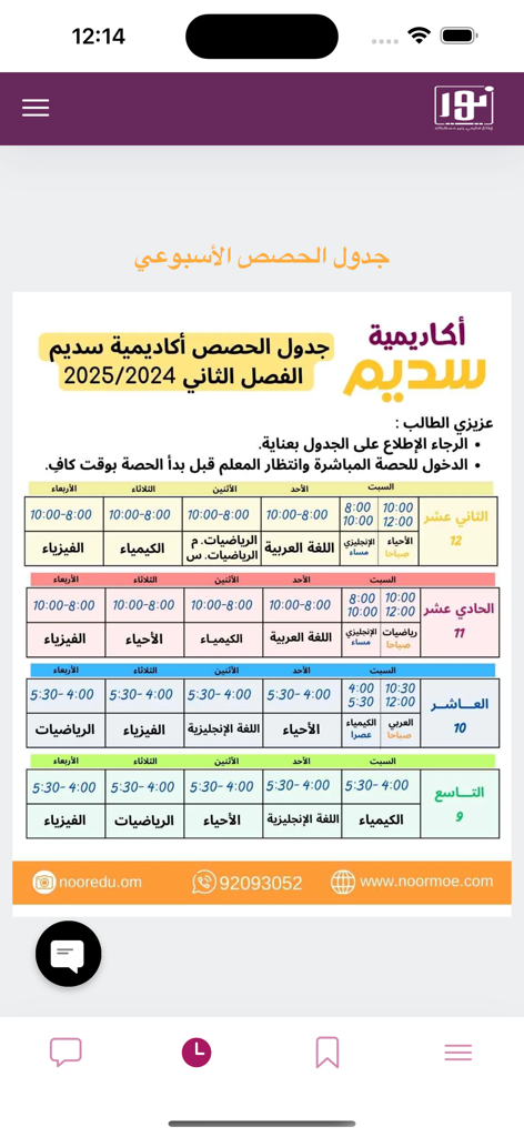 أكاديمية سديم - Horário semanal de aulas para os anos 9 a 12 no aplicativo Sadeem Academy.