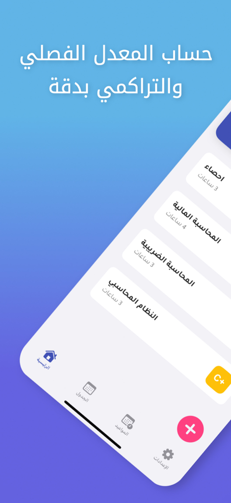 حساب المعدل | جامعتي - A smartphone screen displaying a university GPA calculator with a list of courses and credit hours in Arabic