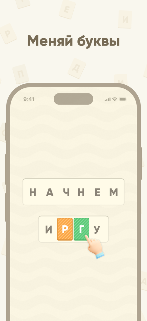 Буквомикс - криптограммы - Uma tela de celular mostrando o jogo de quebra-cabeça de palavras Bukvomix onde uma mão troca letras para resolver um criptograma.