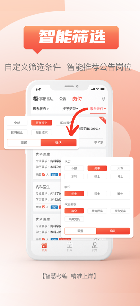 职业招聘雷达移动应用程序上的智能职位筛选选项