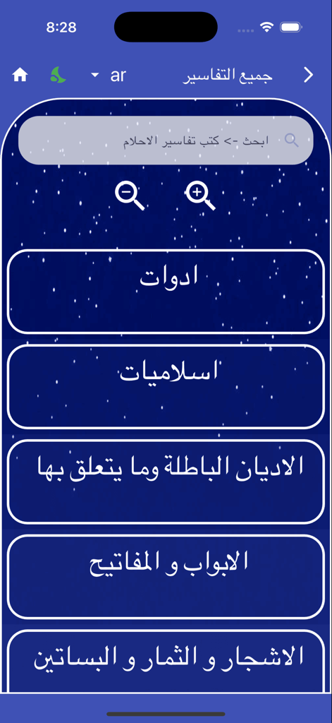 AhlamShamel - Interface principal do aplicativo AhlamShamel com funcionalidade de busca e categorias de interpretação de sonhos em árabe