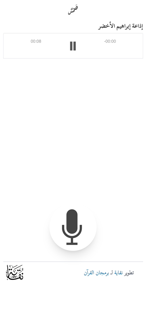 همس - Audio player interface of the Hams Quran Assistant app featuring a large microphone icon for voice interaction.
