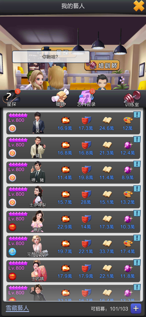 王牌製片人 - A menu in the Ace Producer mobile game showing a list of level 800 celebrities with their star ratings and performance statistics