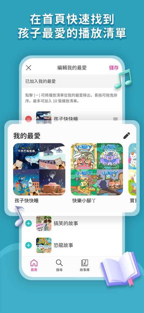 親子天下有聲故事書 - Interfaccia utente dell'app Parenting Together Audio Storybook che mostra la funzione playlist 'I miei preferiti' per bambini