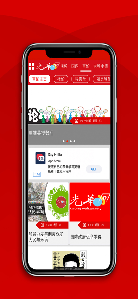 Kwong Wah news mobile app interface in Chinese showing news articles and opinions