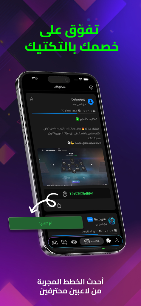 FutZone FC 26 - فوت زون - Mobile screen of FutZone FC 26 app displaying professional football tactics and copyable game codes