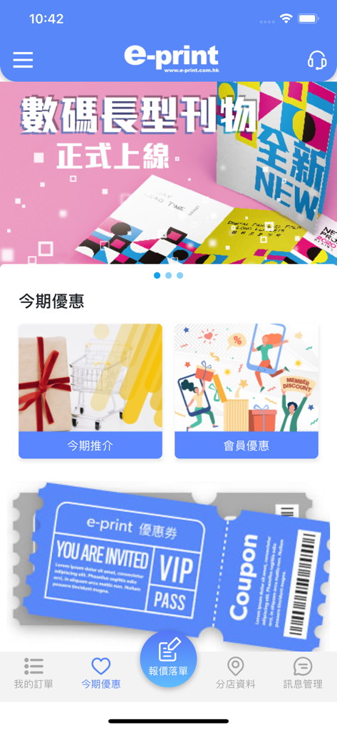 e-print - Home screen of the e-print mobile app showing promotional offers and digital coupons in Traditional Chinese.