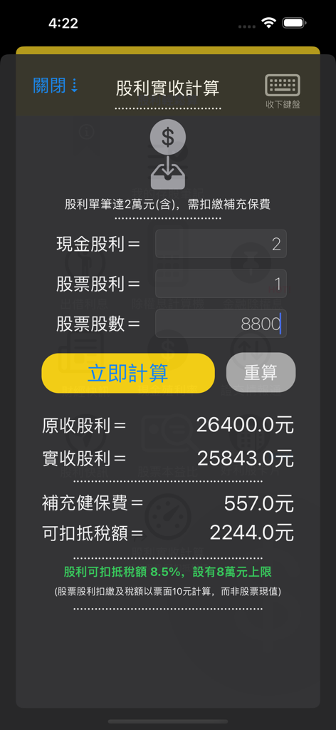 股利輕鬆算 - App screen showing calculation for net dividend income including NHI premiums and tax deductions